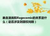 暴走漫画和Ragecomic的关系是什么（是否涉及到版权问题）