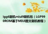 lgg6刷机miui9刷机包（LGP990ROM基于MIUI图文刷机教程）