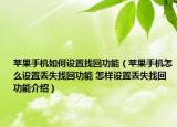 苹果手机如何设置找回功能（苹果手机怎么设置丢失找回功能 怎样设置丢失找回功能介绍）