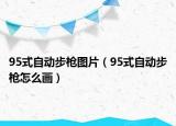 95式自动步枪图片（95式自动步枪怎么画）