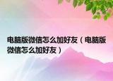 电脑版微信怎么加好友（电脑版微信怎么加好友）