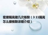 密接隔离做几次核酸（3 11隔离怎么做核酸详细介绍）