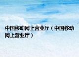 中国移动网上营业厅（中国移动网上营业厅）