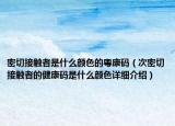 密切接触者是什么颜色的粤康码（次密切接触者的健康码是什么颜色详细介绍）