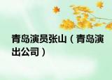 青岛演员张山（青岛演出公司）