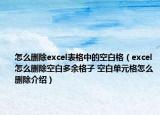 怎么删除excel表格中的空白格（excel怎么删除空白多余格子 空白单元格怎么删除介绍）