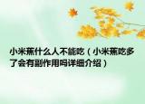 小米蕉什么人不能吃（小米蕉吃多了会有副作用吗详细介绍）