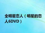全明星恋人（明星的恋人6DVD）