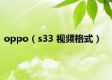 oppo（s33 视频格式）