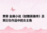 黄蓉 金庸小说《射雕英雄传》及其衍生作品中的女主角