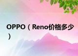 OPPO（Reno价格多少）