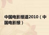 中国电影报道2010（中国电影报）
