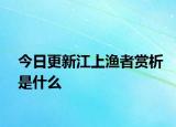 今日更新江上渔者赏析是什么