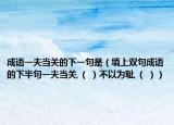 成语一夫当关的下一句是（填上双句成语的下半句一夫当关,（ ）不以为耻,（ ））