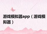 游戏模拟器app（游戏模拟器）