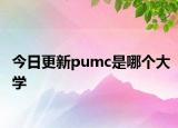 今日更新pumc是哪个大学
