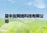 夏中友网络科技有限公司