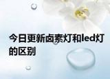 今日更新卤素灯和led灯的区别