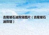 吉隆坡石油双塔图片（吉隆坡石油双塔）