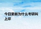 今日更新为什么考研叫上岸