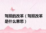 驾照的改革（驾照改革是什么意思）
