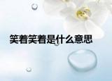笑着笑着是什么意思
