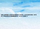 这是什么意思某理工大学男女比例严重失调2004级只有一个女生毕业前夕秋昆社一男子动员2004级全体男生进行问卷调查问题只有一个你上过小学吗第二天