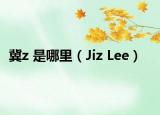 冀z 是哪里（Jiz Lee）