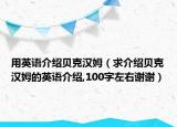 用英语介绍贝克汉姆（求介绍贝克汉姆的英语介绍,100字左右谢谢）
