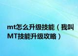 mt怎么升级技能（我叫MT技能升级攻略）