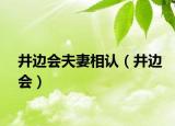 井边会夫妻相认（井边会）