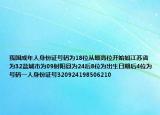 我国成年人身份证号码为18位从最高位开始如江苏省为32盐城市为09射阳县为24后8位为出生日期后4位为号码一人身份证号320924198506210