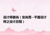 设计师蔡尚（安尚秀--平面设计师之设计历程）