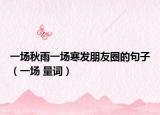 一场秋雨一场寒发朋友圈的句子（一场 量词）
