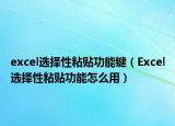 excel选择性粘贴功能键（Excel选择性粘贴功能怎么用）