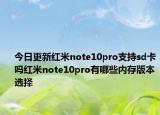 今日更新红米note10pro支持sd卡吗红米note10pro有哪些内存版本选择