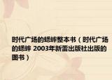 时代广场的蟋蟀整本书（时代广场的蟋蟀 2003年新蕾出版社出版的图书）