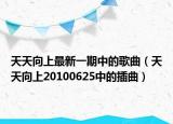 天天向上最新一期中的歌曲（天天向上20100625中的插曲）