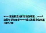 word里面的查找和替换在哪里（word查找和替换在哪 word查找和替换在哪里找到介绍）