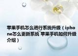 苹果手机怎么进行系统升级（iphone怎么更新系统 苹果手机如何升级介绍）