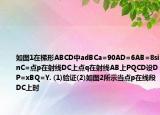 如图1在梯形ABCD中adBCa=90AD=6AB=8sinC=点p在射线DC上点q在射线AB上PQCD设DP=xBQ=Y. (1)验证(2)如图2所示当点p在线段DC上时