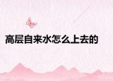 高层自来水怎么上去的