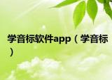 学音标软件app（学音标）