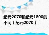 纪元2070和纪元1800的不同（纪元2070）