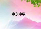 水东中学