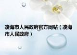 凌海市人民政府官方网站（凌海市人民政府）
