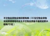 不交物业费物业有权断电梯（﻿﻿没交物业费物业能断楼梯电吗业主不交物业费是不是就能断水断电?介绍）