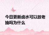 今日更新卤水可以放老抽吗为什么