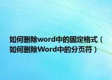 如何删除word中的固定格式（如何删除Word中的分页符）