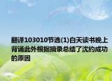翻译103010节选(1)白天读书晚上背诵此外根据摘录总结了沈约成功的原因
